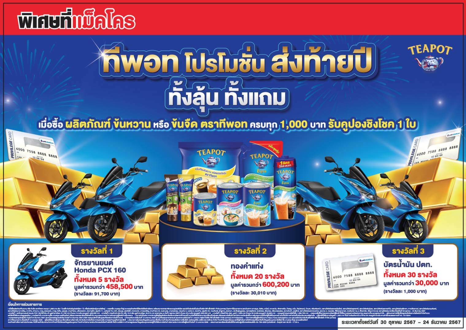 ประกาศรายชื่อผู้โชคดี จากการจับรางวัลกับกิจกรรม  “ทีพอท โปรโมชั่น ส่งท้ายปี ทั้งลุ้น ทั้งแถม”